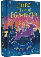 Диво на вулиці Ебенезера - Кетрін Дойл (9789664482179)