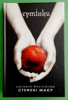 Сутінки. Книга 1. (Сутінкова сага). Стефені Маєр. Країна мрій