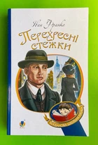Перехресні стежки. (Богданова шкільна наука). Іван Франко. Богдан