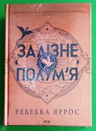 Залізне полум’я. Книга 2. Емпіреї. Ребекка Яррос, Клуб Сімейного Дозвілля