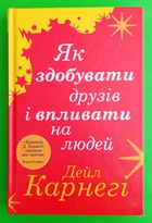 Як здобувати друзів і впливати на людей (тверда обкладинка). Дейл Карнегі. Країна мрій