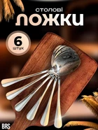 Набор столовых ложек 6ШТ из нержавеющей стали BRS Silver