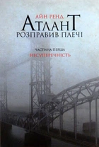 Атлант розправив плечі. Частина перша. Несуперечність. Айн Ренд
