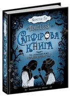 Сапфировая книга. Книга 2. Timeless. Керстин Гор. Школа