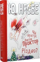Чи врятує доктор Проктор Різдво?. Несбе Ю. Навчальна книга - Богдан