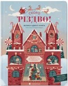 СКОРО РІЗДВО! Велика Адвент-Книга. Клаудія Бордін. Видавництво Старого Лева