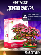 Большой детский конструктор Дерево Сакура на 2008 деталей, декоративный (интерьерный) конструктор 3D, головоломка развивающая для детей и взрослых