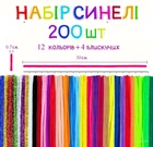 Синельний дріт, дитячий набір синельного дроту для творчості, розвитку мілкої моторики та уяви дитини (200 елементів)