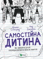 Самостійна дитина: як навчити дітей упорядковувати власне життя - Уільям Стіксруд