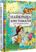 Книга Найкраща хрестоматія для читання дітям (9789664625163)