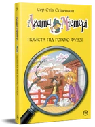 Агата Містері. Книга 24. Помста під горою Фудзі Стив Стивенсон