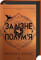 Залізне полум'я. Книга 2 (Емпіреї) (9786171507104)