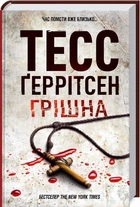 Грішна. Книга 3 (9786171507265)