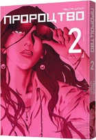 Книга Пророцтво. Том 2 (9786177756728)