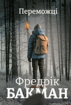Книга Переможці (978-617-8012-25-0)