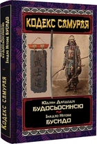 Книга Кодекс самурая: Будосьосинсю. Бусидо (9789664988022)