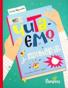 Книга Читаємо з памперсів (978-617-7781-14-0)