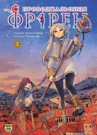 Проводжальниця Фрірен. Том 2 (9786178396497)