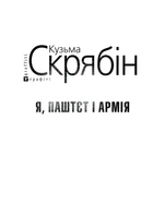 Книга Я, Паштєт і Армія (для слабозорих) (978-966-03-7199-6)