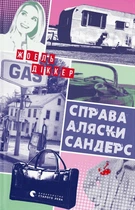 Книга Справа Аляски Сандерс (978-966-448-166-0)