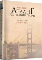 Книга Атлант розправив плечі. Частина 2. Або – або (9786177279159)