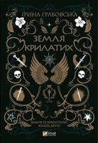 Книга Замок із кришталю. Книга 2. Земля крилатих (978-966-982-990-0)