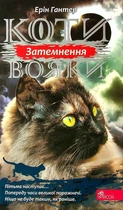 Книга Коти-вояки. Сила трьох. Книга 4. Затемнення (978-617-7995-13-4)