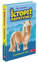 Книга Історії порятунку. Книга 8. Самотній поні (978-617-7877-42-3)