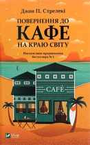 Книга Повернення до кафе на краю світу (978-966-982-246-8)