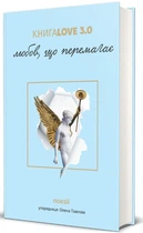 Книга КнигаLove 3.0. Любов, що перемагає (978-617-8286-45-3)