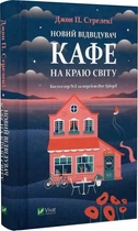 Новий відвідувач кафе на краю світу. Книга 4 (9786171706514)