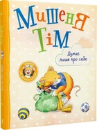 Книга Мишеня Тім думає лише про себе (9789669851284)