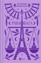Книга Рівновага (9786171701113)