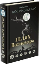 Книга Коти-вояки. Шлях Вогнезора (9786177385454)