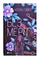 Книга Без Меріт (978-966-942-856-1)