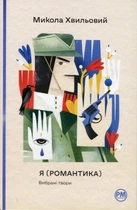 Книга Я (Романтика). Вибрані твори (978-617-8248-90-1)