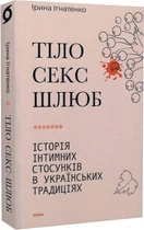 Книга Тіло, секс, шлюб. Історія інтимних стосунків в українських традиціях (9786178257415)