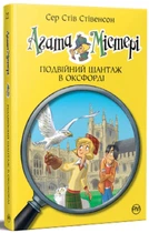 Агата Містері. Книга 22. Подвійний шантаж в Оксфорді Стив Стивенсон