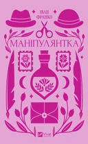 Маніпулянтка - Іван Франко