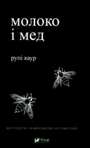 Книга Молоко і мед (978-966-982-000-6)