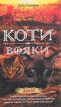 Книга Коти-вояки. Нове пророцтво. Книга 6. Захід (978-617-7661-51-0)