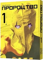 Книга Пророцтво. Том 1 (978-617-7756-66-7)