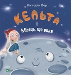 Кельта і Місяць, що впав - Вікторія Івер