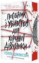 Книга Посібник з убивства для хорошої дівчинки (978-617-09-8502-6)