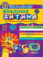 Книга Мовлення дитини (дітям від 4 років) (9789664291528)