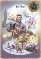 Книга Кругом світу за 80 днів (978-617-8248-15-4)