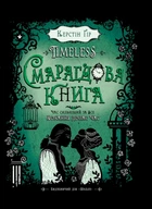 Название товара: Книга Timeless 3 Изумрудная книга Фэнтези для подростков Керстин Гир Детская литература - Керстін Гір