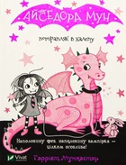 Книга Айседора Мун потрапляє в халепу. Книга 5 (9789669820075)