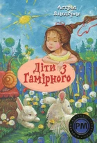 Книга Діти з Гамірного (978-617-8280-69-7)
