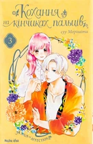 Книга Кохання на кінчиках пальців. Том 3 (978-617-7678-96-9)